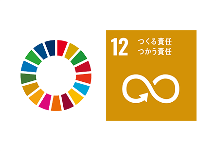 SDGs「つくる責任つかう責任」にも配慮