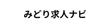 みどり求人ナビ